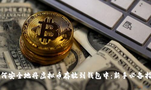 如何安全地将虚拟币存放到钱包中：新手必备指南