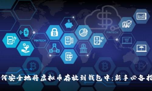 如何安全地将虚拟币存放到钱包中：新手必备指南