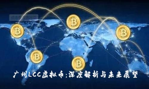 广州LCC虚拟币：深度解析与未来展望