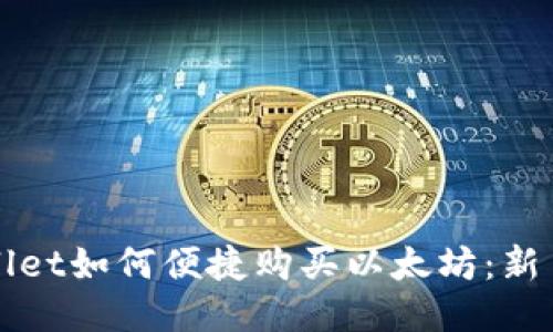 TPWallet如何便捷购买以太坊：新手指南