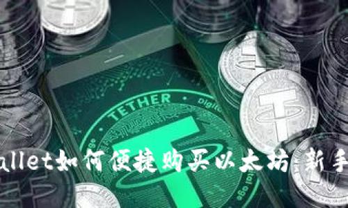 TPWallet如何便捷购买以太坊：新手指南
