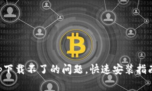 解决小花钱包app下载不了的问题，快速安装指南与常见原因解析