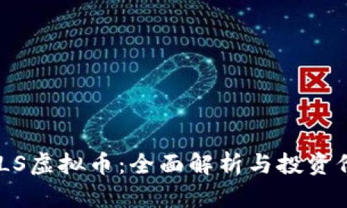 biaswSLS虚拟币：全面解析与投资价值分析