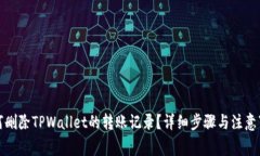 如何删除TPWallet的转账记录？详细步骤与注意事项