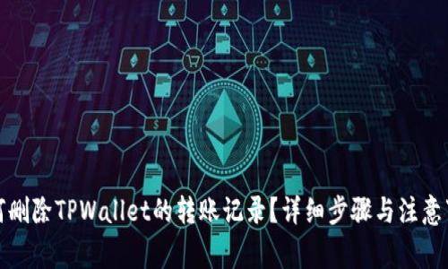 如何删除TPWallet的转账记录？详细步骤与注意事项