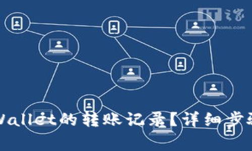 如何删除TPWallet的转账记录？详细步骤与注意事项