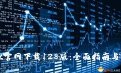 TPWallet官网下载128版：全面指南与使用技巧