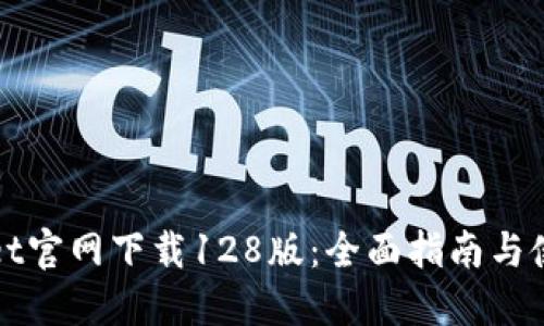 TPWallet官网下载128版：全面指南与使用技巧