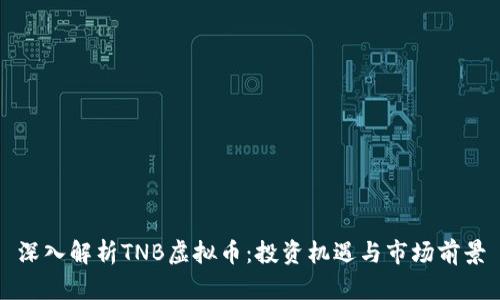 深入解析TNB虚拟币：投资机遇与市场前景