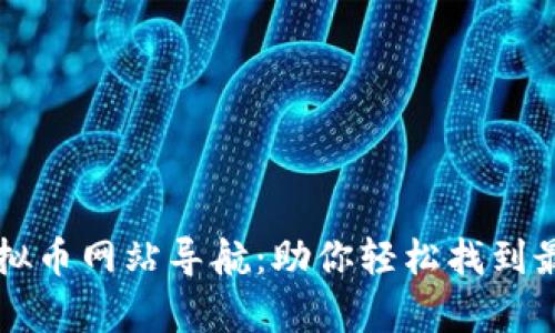 全面解析虚拟币网站导航：助你轻松找到最优交易平台