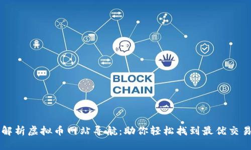 全面解析虚拟币网站导航：助你轻松找到最优交易平台