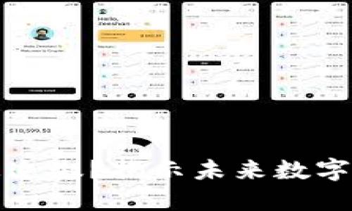 虚拟币是否会被追缴？揭示未来数字货币的监管趋势