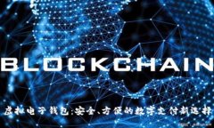 虚拟电子钱包：安全、方便的数字支付新选择