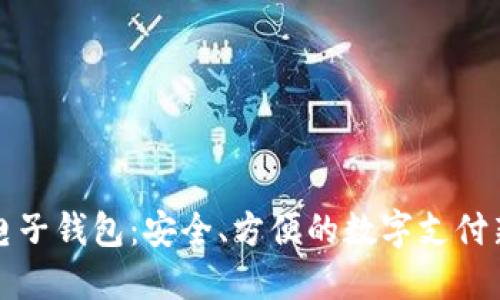 虚拟电子钱包：安全、方便的数字支付新选择