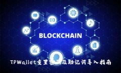 TPWallet重置密码及助记词导入指南