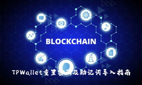 TPWallet重置密码及助记词导入指南