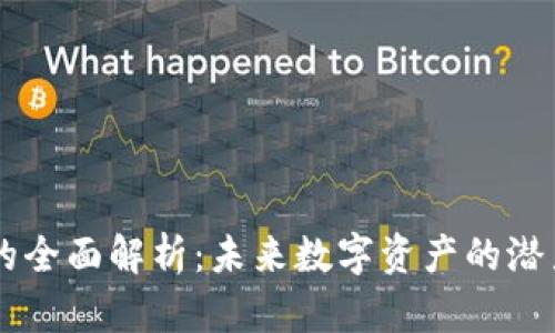 Ceek虚拟币的全面解析：未来数字资产的潜力与投资价值
