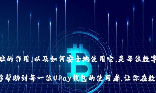   UPay钱包地址详解：如何找到与使用UPay钱包地址 / 

 guanjianci UPay钱包, 加密钱包地址, 数字货币交易 /guanjianci 

一、UPay钱包的基本介绍
在数字货币快速发展的今天，各种各样的钱包渐渐走入了我们的生活。其中，UPay钱包以其高效、安全的特点受到众多用户的青睐。一个钱包的使用离不开“钱包地址”，那么UPay钱包地址是什么？它的作用又是什么呢？

二、UPay钱包的功能
UPay钱包的功能非常丰富，主要支持用户进行数字资产的存储、转账、交易等。对于数字货币的爱好者来说，UPay钱包的出现大大简化了资产管理的流程。通过UPay钱包，用户可以轻松获取各种虚拟货币，如比特币、以太坊等。
除此之外，UPay还支持多种支付方式，包括在线支付和线下支付，为用户的日常消费提供了极大的便利。这一切的便利都建立在钱包地址的基础上。

三、UPay钱包地址是什么？
UPay钱包地址是用户进行加密货币交易或转账的重要信息。可以理解为UPay钱包的“身份证”，也即是用户接收和发送数字货币所使用的地址。这个地址通常由一串字母和数字组成，有时也可能包含特殊字符，非常类似于传统银行账户的账号。
要注意的是，UPay钱包地址是公开的，任何人都可以查看到该地址的交易记录。但这并不意味着用户的身份会被暴露，因为钱包地址本身并不包含用户的个人信息。

四、如何找到UPay钱包地址
找到UPay钱包地址的过程非常简单。在大多数钱包应用中，用户只需打开UPay钱包，找到“收款”或“接收”选项，一般会显示一个二维码以及一串字符，这就是UPay用户的钱包地址。用户可以在这个界面上复制地址，方便将其分享给他人进行转账或接受付款。
值得一提的是，UPay钱包地址的复杂性，在一定程度上增强了安全性。用户在分享地址时，应注意不要缩短地址或手动输入，以免出错导致资产损失。

五、UPay钱包地址的使用场景
UPay钱包地址不仅仅是一个简单的数字标识，它承担着多种功能。在实际使用中，许多场景中都需要用到钱包地址：
ul
li进行数字货币转账时，转账方需输入接收方的UPay钱包地址，以确保资产安全无误地到达目标账户。/li
li在参与数字货币交易所时，用户需要通过UPay钱包地址将资金充值到交易所，以便进行买卖操作。/li
li通过UPay钱包地址，用户还可以接收到来自朋友或家人的转账，极大地方便了日常生活中的资金流动。/li
/ul

六、保护UPay钱包地址安全的小贴士
尽管UPay钱包地址在功能上提供了很多便利，但用户在使用时依然需要注意安全。一个简单的错误可能会导致资产的损失，下面是一些保护UPay钱包地址安全的建议：
ul
li定期更换钱包地址。虽然大多数钱包地址是永久可用的，但不妨定期生成新的地址来接收资金，以增强安全性。/li
li不要随意分享钱包地址给不信任的对象。在分享地址时，与朋友之间进行确认，以避免受到网络诈骗的侵害。/li
li使用两步验证等安全措施来保护自己的UPay账户，增加额外的安全保障。/li
/ul

七、总结
在数字货币行业中，UPay钱包作为一款高效便捷的钱包，其钱包地址的运用为用户提供了极大的便利。理解UPay钱包地址的作用，以及如何安全地使用它，是每位数字货币用户必须掌握的知识。在未来，随着加密货币的普及，掌握UPay钱包及其地址将使用户在这一领域中更加游刃有余。

通过充分了解钱包地址的定义、功能及安全措施，用户能够更有效地管理和使用自己的数字资产。希望通过本篇介绍，能够帮助到每一位UPay钱包的使用者，让你在数字货币的世界里走得更远、更稳。