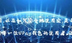   UPay钱包地址详解：如何找到与使用UPay钱包地址
