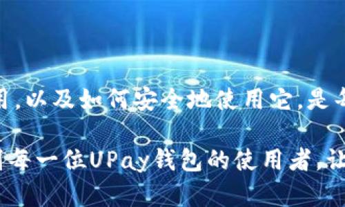   UPay钱包地址详解：如何找到与使用UPay钱包地址 / 

 guanjianci UPay钱包, 加密钱包地址, 数字货币交易 /guanjianci 

一、UPay钱包的基本介绍
在数字货币快速发展的今天，各种各样的钱包渐渐走入了我们的生活。其中，UPay钱包以其高效、安全的特点受到众多用户的青睐。一个钱包的使用离不开“钱包地址”，那么UPay钱包地址是什么？它的作用又是什么呢？

二、UPay钱包的功能
UPay钱包的功能非常丰富，主要支持用户进行数字资产的存储、转账、交易等。对于数字货币的爱好者来说，UPay钱包的出现大大简化了资产管理的流程。通过UPay钱包，用户可以轻松获取各种虚拟货币，如比特币、以太坊等。
除此之外，UPay还支持多种支付方式，包括在线支付和线下支付，为用户的日常消费提供了极大的便利。这一切的便利都建立在钱包地址的基础上。

三、UPay钱包地址是什么？
UPay钱包地址是用户进行加密货币交易或转账的重要信息。可以理解为UPay钱包的“身份证”，也即是用户接收和发送数字货币所使用的地址。这个地址通常由一串字母和数字组成，有时也可能包含特殊字符，非常类似于传统银行账户的账号。
要注意的是，UPay钱包地址是公开的，任何人都可以查看到该地址的交易记录。但这并不意味着用户的身份会被暴露，因为钱包地址本身并不包含用户的个人信息。

四、如何找到UPay钱包地址
找到UPay钱包地址的过程非常简单。在大多数钱包应用中，用户只需打开UPay钱包，找到“收款”或“接收”选项，一般会显示一个二维码以及一串字符，这就是UPay用户的钱包地址。用户可以在这个界面上复制地址，方便将其分享给他人进行转账或接受付款。
值得一提的是，UPay钱包地址的复杂性，在一定程度上增强了安全性。用户在分享地址时，应注意不要缩短地址或手动输入，以免出错导致资产损失。

五、UPay钱包地址的使用场景
UPay钱包地址不仅仅是一个简单的数字标识，它承担着多种功能。在实际使用中，许多场景中都需要用到钱包地址：
ul
li进行数字货币转账时，转账方需输入接收方的UPay钱包地址，以确保资产安全无误地到达目标账户。/li
li在参与数字货币交易所时，用户需要通过UPay钱包地址将资金充值到交易所，以便进行买卖操作。/li
li通过UPay钱包地址，用户还可以接收到来自朋友或家人的转账，极大地方便了日常生活中的资金流动。/li
/ul

六、保护UPay钱包地址安全的小贴士
尽管UPay钱包地址在功能上提供了很多便利，但用户在使用时依然需要注意安全。一个简单的错误可能会导致资产的损失，下面是一些保护UPay钱包地址安全的建议：
ul
li定期更换钱包地址。虽然大多数钱包地址是永久可用的，但不妨定期生成新的地址来接收资金，以增强安全性。/li
li不要随意分享钱包地址给不信任的对象。在分享地址时，与朋友之间进行确认，以避免受到网络诈骗的侵害。/li
li使用两步验证等安全措施来保护自己的UPay账户，增加额外的安全保障。/li
/ul

七、总结
在数字货币行业中，UPay钱包作为一款高效便捷的钱包，其钱包地址的运用为用户提供了极大的便利。理解UPay钱包地址的作用，以及如何安全地使用它，是每位数字货币用户必须掌握的知识。在未来，随着加密货币的普及，掌握UPay钱包及其地址将使用户在这一领域中更加游刃有余。

通过充分了解钱包地址的定义、功能及安全措施，用户能够更有效地管理和使用自己的数字资产。希望通过本篇介绍，能够帮助到每一位UPay钱包的使用者，让你在数字货币的世界里走得更远、更稳。