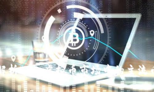 深入解析EOS：虚拟币市场中的主流币选择