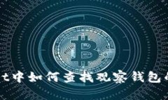 在TPWallet中如何查找观察钱包的详细指南