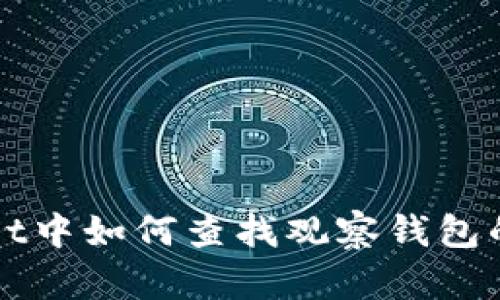在TPWallet中如何查找观察钱包的详细指南