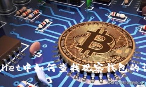 在TPWallet中如何查找观察钱包的详细指南