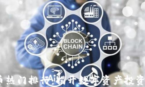 
2023年虚拟币热门排行：揭开数字资产投资的潜力与趋势