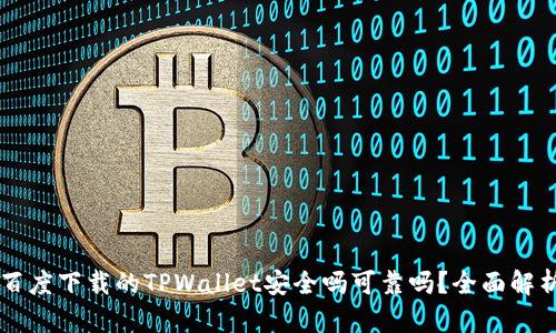 百度下载的TPWallet安全吗可靠吗？全面解析