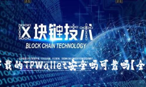 百度下载的TPWallet安全吗可靠吗？全面解析