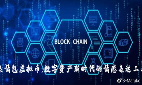 表情包虚拟币：数字资产新时代的情感表达工具