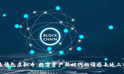表情包虚拟币：数字资产新时代的情感表达工具