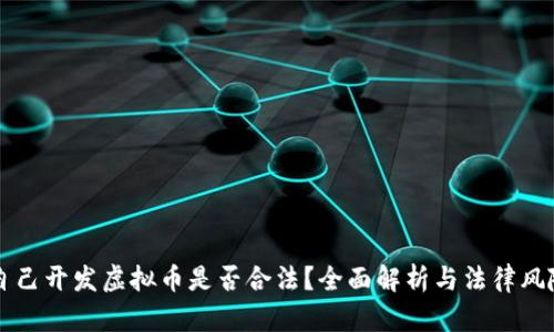 自己开发虚拟币是否合法？全面解析与法律风险