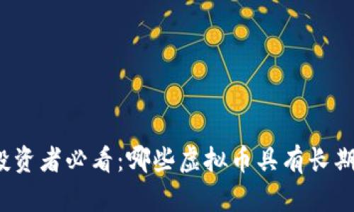  2023年投资者必看：哪些虚拟币具有长期投资价值？