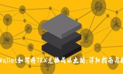 TPWallet如何将TRX兑换成以太坊：详细指南与技巧