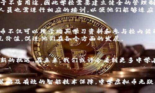    中学虚拟币：教育与科技结合的新潮流  / 
 guanjianci  虚拟货币, 教育科技, 中学  /guanjianci 

引言
随着科技的迅猛发展，虚拟货币逐渐走入日常生活的各个领域。尤其是在教育领域，虚拟币作为一种新兴的支付手段，开始受到越来越多中学的关注和应用。本文将深入探讨中学虚拟币的概念、优势、应用场景，以及它可能带来的教育改革。

中学虚拟币的概念
中学虚拟币是指在中学教育过程中，利用区块链技术或其他数字支付手段发行的虚拟货币。这种虚拟币通常不具备法定货币的地位，主要用于校内交易、学习奖励、活动组织等多种场景。通过这种新的支付方式，学校可以在教学管理上进行创新，激发学生的学习兴趣。

虚拟币在教育中的优势
教育领域应用虚拟币，有诸多优势。首先，虚拟币的支付过程快速便捷，学生在购买学习资料、缴纳费用时，可以省去传统支付方式所需的繁琐环节。其次，虚拟币具有更高的透明度和安全性。所有的交易记录都可以在区块链上追踪，有助于防止财务纠纷，提高学校的财务管理水平。
此外，虚拟币能够增强学生的参与感和归属感。在校园内，学生可以通过完成作业、参加活动等方式获得虚拟币奖励。这不仅能够激励他们努力学习，还能促进师生之间的互动，增强校园文化氛围。

应用场景分析
中学虚拟币的应用场景非常广泛。首先，在日常生活中，学生可以利用虚拟币缴纳学费、书籍费、活动费等。这一方式不仅快捷，更能大幅减轻学校财务部的工作负担。其次，在校内活动中，虚拟币作为一种激励机制，可以鼓励更多的学生参与其中。例如，学校举办科技展览、文化节等活动，参与学生可以获得虚拟币，以此来鼓励更多的创新和展示。
进一步而言，虚拟币还可以用于学术成就的奖励。在学生成绩优异、参与课外活动表现突出的情况下，学校能够以虚拟币作为奖励。这样的方式不仅公平、公正，还能通过多元化的评价体系，让学生体验到不同的学习成果，促进全面发展。

挑战与风险
尽管中学虚拟币带来许多可能性，但在实际运用中也面临一些挑战与风险。首先，市场监管的问题不可忽视。虚拟币的流通可能导致一些学生将其用于不当用途，因此学校需要建立健全的管理制度，确保虚拟币的健康流通。
其次，技术上的难题也不容小觑。由于许多中学并不具备相关的技术支持，如何高效地整合虚拟币系统，需要专业团队的积极参与。同时，教师和管理人员也需进行相应的培训，以便他们能够适应新系统的运作。

案例分析
在一些先进的国家和地区，已经有中学成功实施了虚拟币制度。例如，新加坡的一所中学在其校园内引入了一种名为“学术币”的虚拟货币。这种虚拟币不仅可以用于购买学习资料和参与校内活动，还规定每位学生在学期末能根据其学术表现获得一定数量的奖金。这种制度激励了学生的求知欲，使得他们在学习上更加努力。
再比如，中国某些实验学校也开始尝试以虚拟币作为新兴的评价体系的一部分，在综合素质评价中应用。这种方式让学生逐渐意识到个人表现的多元价值，促进他们在各个方面的发展。

未来展望
随着科技的不断进步，中学虚拟币的应用将变得更加普及。虽然目前仍存在诸多挑战，但通过合理的管理与引导，这一新型支付方式将会为教育带来新的机遇。在未来，我们或许会看到更多中学在教学中采用虚拟币，推动教育理念的转变，培养出更加全面和现代化的人才。

结论
综上所述，中学虚拟币作为新兴的教育工具，展现出广泛的应用前景，能够有效促进学生的学习热情，学校的管理体系。尽管面临挑战，但通过合理的策略及有效的智能技术保障，中学虚拟币无疑将成为未来教育发展的重要组成部分。随着更多学校开始探索这一领域，未来的教育形态将会更加多元和丰富。