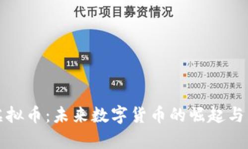 人民币虚拟币：未来数字货币的崛起与影响分析