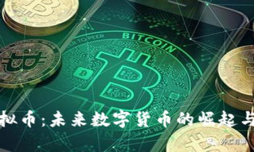 人民币虚拟币：未来数字货币的崛起与影响分析