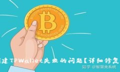 如何解决创建TPWallet失败的问题？详细修复步骤与