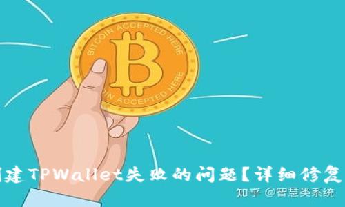 如何解决创建TPWallet失败的问题？详细修复步骤与技巧