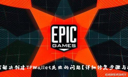 如何解决创建TPWallet失败的问题？详细修复步骤与技巧