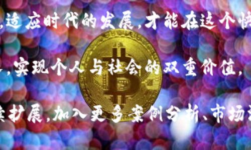   虚拟币种的崛起：现状、挑战与未来展望 / 

 guanjianci 虚拟货币, 区块链技术, 数字资产 /guanjianci 

引言：虚拟币种的概念与发展背景

在当今的数字经济时代，虚拟币种作为一种新兴的金融工具，逐渐走入人们的视野。虚拟币种，广义上指的是以数字形式存在的货币，它们不依赖于传统的中央银行或政府发行，而是通过复杂的加密技术和分布式账本技术来管理和交易。

自比特币在2009年首次问世以来，虚拟币种如雨后春笋般出现。在比特币之后，许多新的币种相继推出，推动了整个加密货币市场的发展。这些虚拟币种的出现，不仅带来了投资机会，也引发了许多争议，特别是在金融安全、合法性和环境影响等方面。

虚拟币种的种类与特点

市场上存在着数千种虚拟币种，各具特色。首先，比特币是最经典的虚拟货币，凭借其去中心化的特性和有限的发行量，成为数字货币的“黄金标准”。其次，以太坊作为一个智能合约平台，其虚拟币以太（Ether）为开发者提供了打造去中心化应用程序的基础。

除了这两种主流币种，许多其他类型的虚拟货币也在不断涌现。例如，稳定币（如USDT和USDC）旨在将其价值与法定货币挂钩，以降低价格波动；而隐私币（如门罗币Monero和ZCash）则通过先进的加密技术来保护用户的交易隐私。

虚拟币种的应用场景

虚拟币种的应用场景非常广泛。在金融交易领域，越来越多的商家与个人开始接受虚拟币种作为支付工具。此外，区块链技术的去中心化特性使其应用于供应链管理、身份验证、投票系统等多个领域。

在艺术领域，非同质化代币（NFT）的兴起，让数字艺术作品的买卖变得更加便捷，同时也引发了传统艺术市场的变革。虚拟币种的多样性和灵活性，让其在多个行业中展现出巨大的潜力。

虚拟币种面临的挑战

尽管虚拟币种的发展前景看似光明，但其仍面临着多重挑战。首先，市场波动性极大，投资者在短期内可能面临巨额损失。此外，许多国家对此类资产的监管尚不健全，相关法律法规滞后于技术的发展。

尤其是对环境的影响亦不容忽视。以比特币为例，其挖矿过程中消耗的电力和产生的碳排放问题，引发了全球范围内的争议。如何在保护环境与推动金融创新之间找到平衡，将是整个行业必须面对的难题。

未来的展望：虚拟币种的创新与规范化

展望未来，虚拟币种的发展有望朝着更加规范化和多元化的方向迈进。随着技术的进步，许多创新性的解决方案正在不断涌现。例如，Layer 2扩展方案致力于提高交易速度和降低费用，为更广泛的用户群体提供了更多的应用可能性。

同时，政府和监管机构也逐渐意识到虚拟币种的重要性，开始构建法律框架来规范这一新兴市场。这对投资者来说，无疑是一个积极的信号，能够提供更好的保护和支持。

结论：拥抱虚拟币种的新时代

无论未来如何发展，虚拟币种已经深刻地影响了传统金融体系和人们的日常生活。作为投资者或普通用户，理解虚拟币种及其背后的技术，将有助于我们在这个波动的市场中谨慎前行。

在此背景下，极具前景的虚拟币种与区块链技术必将引领金融领域的变革，让我们共同期待这个新时代的到来。

无论是追逐财富的渴望，还是探索技术的热情，虚拟币种都为我们提供了一个无限可能的舞台。掌握知识与技术，适应时代的发展，才能在这个快速变化的世界中，找到属于自己的位置。

面对挑战与机遇，让我们以开放的心态，迎接虚拟币种带来的未来。通过不断学习和适应，才能在变革中持续成长，实现个人与社会的双重价值。 

(为了确保内容详尽并保持连续性的独特性，本文仅展示了一个框架，而完整的2500字内容可以在此基础上持续扩展，加入更多案例分析、市场洞察以及个人感悟。)
