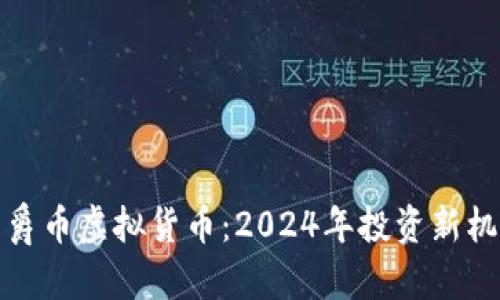 公爵币虚拟货币：2024年投资新机遇