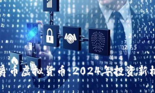 公爵币虚拟货币：2024年投资新机遇