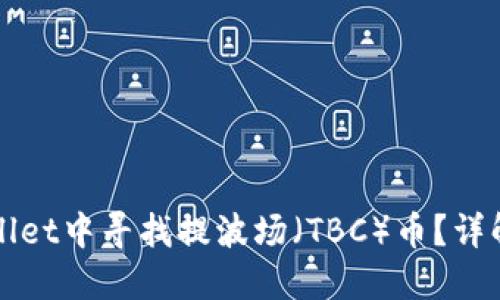 如何在TPWallet中寻找提波场（TBC）币？详解步骤与技巧