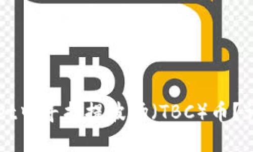 如何在TPWallet中寻找提波场（TBC）币？详解步骤与技巧