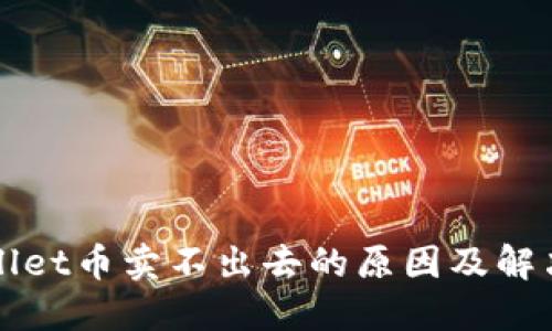 TPWallet币卖不出去的原因及解决方案