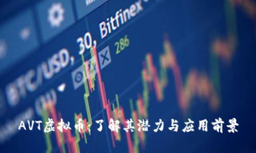 AVT虚拟币：了解其潜力与应用前景