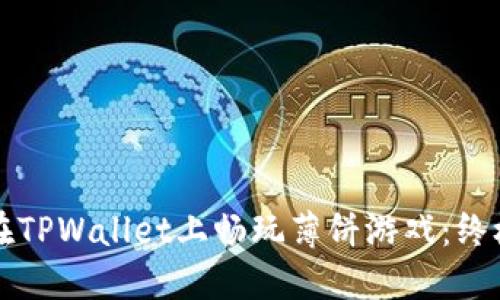 如何在TPWallet上畅玩薄饼游戏：终极指南